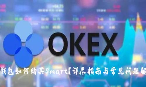 TP钱包如何购买Smart？详尽指南与常见问题解答