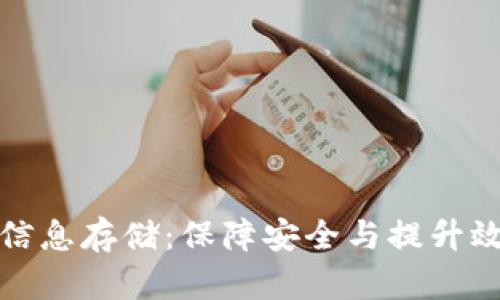 加密货币平台信息存储:保障安全与提升效率的最佳实践