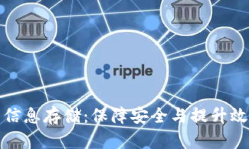 加密货币平台信息存储:保障安全与提升效率的最佳实践