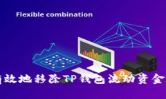 如何安全有效地移除TP钱包流动资金池中的资产