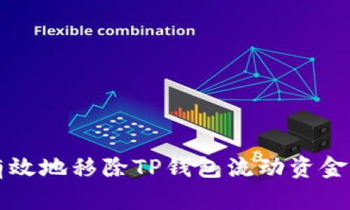 如何安全有效地移除TP钱包流动资金池中的资产