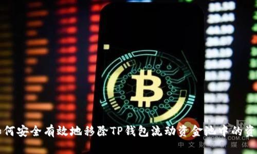 如何安全有效地移除TP钱包流动资金池中的资产