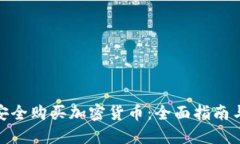 如何安全购买加密货币：全面指南与步骤