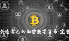 如何创造自己的加密数字货币：完整指南