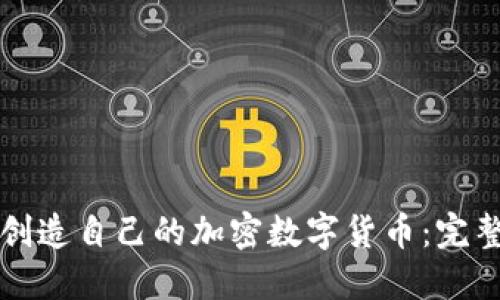 如何创造自己的加密数字货币：完整指南