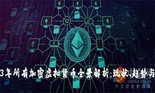 2023年所有加密虚拟货币全景解析：现状、趋势与未来