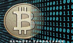 消失的加密货币：背后的原因与未来趋势