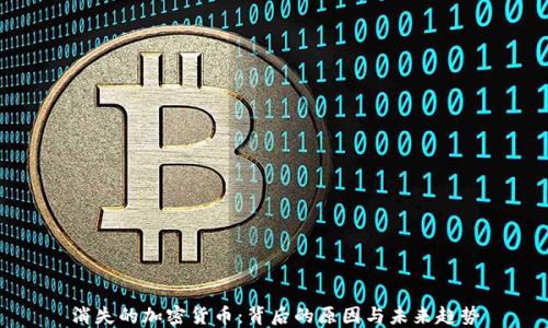 
消失的加密货币：背后的原因与未来趋势