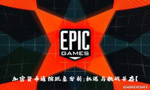 加密货币通缩现象分析：机遇与挑战并存？