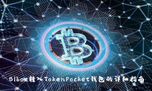 Bibox转入TokenPocket钱包的详细指南