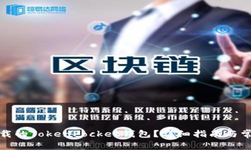 如何找回卸载的TokenPocket钱包？详细指南与常见问题解答