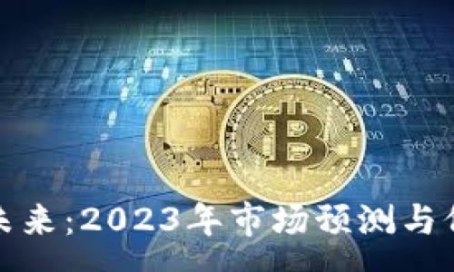 :
加密货币的未来：2023年市场预测与价格趋势分析