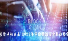 :加密货币的未来：2023年市场预测与价格趋势分析