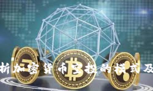 全面解析加密货币空投的模式及其影响