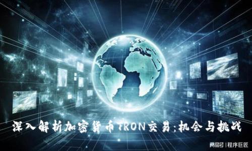 深入解析加密货币TRON交易：机会与挑战
