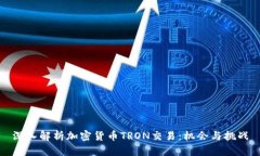 深入解析加密货币TRON交易：机会与挑战