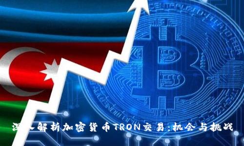 深入解析加密货币TRON交易：机会与挑战