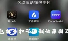 探究TP钱包提币扫码限制的原因及解决方案