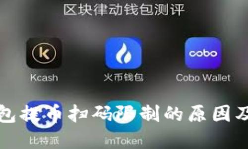 探究TP钱包提币扫码限制的原因及解决方案