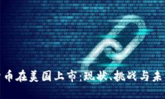 加密货币在美国上市：现状、挑战与未来趋势