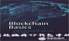 如何安全高效地将TP钱包中的资金取出？