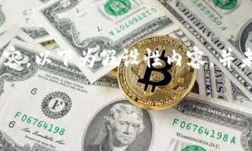 注意：为了提供更加清晰、切合主题的内容，以下为假设性内容，并未涉及实际的tp钱包客服或其测试细节。

tp钱包测试：全面解读和功能剖析