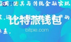 区域链去中心化的加密货币：重塑金融生态的未