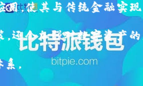 

区域链去中心化的加密货币：重塑金融生态的未来趋势

关键词

去中心化, 区块链, 加密货币, 金融科技, 数字货币

详细介绍

区域链技术（Blockchain）作为去中心化的核心驱动，正在改变我们生活的各个方面，尤其是在金融领域。随着比特币等加密货币的兴起，越来越多的人开始关注去中心化的货币方式，区域链去中心化的加密货币受到了广泛的关注和认可。

区域链技术的主要优点在于其去中心化特性。传统的金融系统通常依赖于中央机构进行管理和控制，而区域链通过分布式网络实现数据的透明共享，数据难以篡改，从而提高了安全性和信任度。这种技术的应用不仅限于金融领域，实际上，它正在影响多个行业的运作方式，例如物联网、供应链管理和身份验证等。

许多人开始对区域链去中心化的加密货币产生兴趣，认为它是未来金融交易的方向。随着各种创新和应用的不断涌现，去中心化加密货币的市场正在快速扩大，吸引了全球范围内的投资和参与者。加密货币不仅为用户提供了一种新的支付方式，还引发了对金融自主权和隐私保护的强烈诉求。

区块链项目的本质在于激励机制。例如，矿工们通过解决复杂的数学问题获得新生成的货币，这是比特币网络的运作模式。这种机制让每位参与者都能在网络中分享价值，促进了整个社区的繁荣。然而，各种加密货币背后的设计理念和实施情况却各不相同，这便导致了加密货币的多样性以及竞争的激烈。

随着技术的不断成熟，越来越多的金融机构、企业和个人开始探索区域链技术的应用潜力，通过融合传统金融和区块链技术，推动金融科技的发展。许多初创公司也在探索如何利用去中心化加密货币来解决现实问题，推动传统产业的创新和转型。

问题1：区域链去中心化的加密货币会如何影响传统金融体系？

区域链去中心化的加密货币会在多个层面改变传统金融体系。首先，去中心化的特性意味着交易过程不再依赖于中央银行或其他金融机构的参与，用户可以直接在互联网上进行交易。这样的变革可以有效降低交易成本，提高速度，并使得跨境支付变得更加便捷。

其次，去中心化加密货币减少了出现金融危机的风险。当金融机构集中控制所有资金时，往往会出现信任危机，但区块链技术通过分布式账本系统显著降低了这种风险。每位参与者都可以实时查看交易记录，增加了系统的透明度和信任度。

此外，去中心化加密货币还促使金融创新，推动新业务模式的产生。比如，去中心化金融（DeFi）的兴起，让用户可以在没有传统金融中介的情况下进行借贷、交易和投资，大幅度改变了金融交易的方式，吸引了大量资金流入。

尽管如此，传统金融市场也不会轻易变革。金融监管机构仍需对去中心化加密货币进行监管，以确保金融安全和消费者保护。因此，传统金融体系与去中心化的加密货币之间将形成一种竞争与合作并存的关系。

问题2：用户如何保障在去中心化加密货币交易中的安全?

在去中心化加密货币交易中，用户安全尤为重要。首先，用户需选择信誉良好的钱包进行资金存储。数字货币钱包分为热钱包和冷钱包，热钱包方便交易，但安全性相对低；而冷钱包则不与互联网连接，安全性高，但使用起来不够便捷。用户应根据自己的需求选择合适的钱包。

其次，用户应保持良好的个人安全习惯。使用强密码是基础，同时要开启多重身份验证，这样可以大幅度提高账户的安全性。此外，用户还需定期监控自己的账户活动，及时发现异常并采取相应措施。见到可疑链接或邮件时，切忌点击。

第三，用户还可以利用区块链技术提供的去中心化交易所（DEX）进行交易，这种交易所不需将资金托管在平台上，用户能全权掌控自己的数字资产，从而降低了被盗或被交易所诈骗的风险。尽管DEX的流动性相对较低，但其安全性却显得尤为突出。

最后，用户应不断学习和关注相关的安全消息和信息，提升对加密货币安全的意识。由于技术的迅速发展，新的漏洞和风险层出不穷，只有不断更新自身知识，才能有效保护自己的资产安全。

问题3：当前市场上有哪些热门的区域链去中心化加密货币？

当前市场上，有多种去中心化加密货币引人注目。比特币无疑是最著名的，作为第一种去中心化加密货币，它使用工作量证明机制解决问题，并获得广泛的认可和采用。

以太坊（Ethereum）是另一个极具影响力的项目，其智能合约平台使得去中心化应用（DApp）得以开发。以太坊的去中心化特性以及金融、艺术、游戏等领域的广泛应用，让其成为投资者关注的重点。

除了比特币和以太坊外，Cardano、Polkadot和Chainlink等项目也备受青睐。Cardano定位于通过科学哲学和学术研究来提供更安全的区块链基础设施；而Polkadot旨在实现跨链信息传递与资产的安全转移，增强不同区块链之间的互操作性。Chainlink则作为去中心化预言机的代表，用于将现实世界的数据传递到区块链，推动智能合约的发展。

每种去中心化加密货币都有其独特之处，适用于特定领域，投资者应结合自身需求，深入了解项目，审慎评估，选择合适的加密货币进行投资。在了解市场动态的基础上，采取一定的风险管理措施，有助于降低投资风险。

问题4：去中心化加密货币的法规及合规性问题如何解决？

去中心化加密货币的法规政策日益受到各国政府与金融机构的重视。由于去中心化加密货币的匿名特性，使其在一些国家面临监管瓶颈与法律风险。每个国家的监管态度各不相同，有的采取宽松政策以促进创新，而有的则采取严格监管以确保金融安全。

目前，一些国家和地区已经开始逐步完善去中心化加密货币的法规。这包括对交易所的监控、反洗钱（AML）和顾客身份识别（KYC）等合规要求，确保资金来源的正当性。同时，各国监管机构通过制定法律框架来规范数字货币的使用，以保护消费者和投资者的权益。

然而，去中心化的特性使得执行合规性变得复杂，特别是在跨国交易时。为解决这一问题，行业内部分去中心化组织（DAO）开始与监管机构保持沟通，寻求合规的方法。通过透明的数据和开放的信息共享，推动行业内外的互信与合作。

此外，未来的合作方式可能包括建立标准以及共同的合规框架，使得不同国家的法律规定在一定水平上能够互通协作。去中心化加密货币的未来与法规合规性将取决于行业内外的共同努力。

问题5：如何评估去中心化加密货币的投资价值？

评估去中心化加密货币的投资价值时，投资者可以从多个维度进行深入分析。首先，应观察其技术基础，包括区块链的安全性、速度、可扩展性及适用性。技术的成熟度直接影响到项目的长期发展潜力。

其次，市场需求与应用场景也是评估的重要因素。一个成功的项目，通常会吸引大量的开发者和用户参与。投资者可以关注项目的生态系统、合作伙伴和用户数量等指标，判断其市场潜力。

同时，投资者需要了解项目团队的背景，包括管理层和技术团队的专业知识与经验。优秀的团队通常会在行业内享有良好的声誉，并能在面临挑战时迅速调整策略。

最后，时刻关注市场动态和行业新闻，理解市场的整体状况和投资者情绪，有助于辅助判断。价格表现、交易量、社区活跃度等指标亦可为投资决策提供数据支持。总之，进行充分的研究与分析，帮助投资者做出理性的决策，降低风险。

问题6：去中心化加密货币的未来发展趋势是什么？

去中心化加密货币的未来发展趋势将受到技术、市场与政策等多重因素的影响。技术的进步将推动更多新兴项目的涌现，例如Layer 2解决方案可以提高交易速度并降低费用，有望解决目前区块链技术所面临的扩展性问题。

市场方面，越来越多的机构投资者开始关注去中心化加密货币，逐渐促进了该市场的成熟。同时，去中心化金融（DeFi）的跨越式发展，极大地推动了加密货币的应用，使其与传统金融实现融合。用户对加密货币的接受度不断提高，带动市场规模的扩张。

从政策层面看，各国监管趋向逐渐趋同，推动全球合作提供合规框架，有助于释放行业潜力。随着数字资产的普及，政府和金融机构可能不仅会制定更明确的政策，还会加强对数字资产的监管，确保市场的稳定与安全。

未来的发展趋势还将涉及社会公平性与金融包容性。去中心化加密货币有望为更多未被传统金融服务覆盖的人口提供金融服务，创建更加公平与开放的金融体系。

总体来说，区域链去中心化的加密货币正处在快速发展之中，未来的前景广阔，但也面临着诸多挑战。理解这些挑战与机遇，将为投资者与用户提供更广泛的视野，帮助其在变化的金融生态中寻找机会。