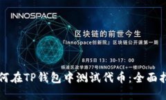 如何在TP钱包中测试代币：全面指南