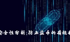 TP钱包的安全性分析：防止盗币的有效措施与建议