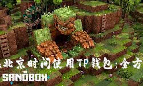 如何在北京时间使用TP钱包：全方位指南