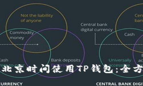 如何在北京时间使用TP钱包：全方位指南