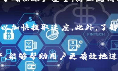 biao ti/biao ti交易所的USDT如何安全提取到TP钱包/biao ti

USDT提取, TP钱包, 数字货币, 交易所, 钱包安全/guanjianci

在数字货币的交易中，USDT（Tether）作为一种常见的稳定币，因其大幅降低了价格波动的风险，而广受投资者的欢迎。许多用户希望能够将交易所中的USDT提取到TP钱包，因为TP钱包方便、安全，并且支持多种数字资产。本文将详细介绍如何将交易所的USDT提取到TP钱包，并回答相关问题，加深理解和使用的便利。

一、USDT的基本概念
USDT（Tether）是由Tether公司发行的一种稳定币，其价值与美元1:1挂钩。用户可以通过相对稳定的USDT进行交易，避免了可能出现的波动风险。由于其特殊性，USDT得到了许多交易所和钱包的支持。因此，了解USDT的工作原理对于进行有意义的交易至关重要。

二、TP钱包的介绍
TP钱包是一款支持多种数字货币的移动端钱包，用户不仅可以安全存储数字资产，还可以进行资产的快速转账和交易。TP钱包以其简单易用的界面和强大的安全性受到用户的青睐。用户可以在TP钱包中存储USDT等多种币种，使得资产管理变得更加便捷。

三、将USDT从交易所提取到TP钱包的步骤

以下是将USDT从交易所提取到TP钱包的详细步骤：

h4步骤一：准备工作/h4
在进行提取之前，用户需确保TP钱包已安装并激活，同时也必须在交易所内完成注册和身份验证。此外，确保交易所和TP钱包支持USDT（通常是ERC20或TRC20网络协议）。

h4步骤二：找到TP钱包的USDT地址/h4
打开TP钱包，选择USDT，然后点击“接收”，系统会生成一个专属的USDT地址。请确保复制正确的地址，避免资产损失。

h4步骤三：登录交易所/h4
进入交易所，使用注册的账户和密码登录。登录后，找到“资产管理”或“账户余额”部分，查看USDT的余额。

h4步骤四：提交提取申请/h4
在交易所的资产管理界面，找到USDT，选择提取或提现，然后粘贴之前复制的TP钱包地址。注意选择提取的网络类型（ERC20或TRC20），并输入提取金额。确保所有信息准确无误。

h4步骤五：确认提取/h4
提交提取申请后，系统通常会要求进行二次验证，如手机验证码、邮箱验证等。确认完成后，等待交易所处理提取请求。提取过程可能需要一定的时间，具体时间依据交易所的处理速度而定。

h4步骤六：确认到账/h4
一旦交易所完成提取，用户可以在TP钱包中查看到账状态。如果资金未及时到账，可以在TP钱包内查看交易记录，联系交易所客服寻求帮助。

四、提取过程中需注意的事项
在将USDT提取至TP钱包的过程中，用户应注意以下几点：
1. 确保贴上的TP钱包地址无误，错误的地址可能导致资产永久丢失。
2. 在选择网络类型时，务必选择与TP钱包一致的网络，不同网络的资产是无法互换的。
3. 了解交易所的提取费用和规定，避免因意外产生额外费用。
4. 保持警惕，避免钓鱼网站的诈骗，确保在官方渠道进行操作。
5. 在进行大额提取前，可以先尝试小额提取，确认一切顺利后再进行大额操作。
6. 关注交易所和TP钱包的维护公告，避免在系统升级期间进行交易。

五、常见问题解答

h4问题一：TP钱包的安全性如何？/h4
TP钱包因其私钥管理和多重签名技术而安全可靠。钱包私钥用户自持，防止因服务器遭攻击导致资产丢失。同时，TP钱包积极更新，进行安全维护。然而，用户仍需在日常使用中保持警惕，确保下载官方版本，避免被钓鱼网站骗取资产。

h4问题二：为什么提现后USDT未到账？/h4
提现后USDT未到账的原因有很多，可能是提现过程中的网络拥堵导致处理缓慢，也可能是交易所系统故障。建议用户在TP钱包中查看交易记录，确认是否有入账操作，并联系交易所客服了解详细情况。确保提供有效的信息，以便进行查询和解决。

h4问题三：在TP钱包中如何管理USDT资产？/h4
TP钱包为用户提供了简单直观的资产管理界面，可以实时查看余额，进行转账、兑换和分发。用户可以通过“发送”和“接收”功能实现快速交易。通过定期检查并资产配置，用户还可以提升资产的流动性，争取逢低买入和逢高卖出。

h4问题四：交易所提取USDT的费用是多少？/h4
交易所提取USDT的费用依据不同的平台而有所不同，通常交易所会对提取资产收取一定的手续费。用户应提前了解相关费用，避免因手续费用而影响提取金额。此外，不同的网络协议（ERC20、TRC20）费用差异较大，用户选择时需仔细考虑。

h4问题五：提取USDT时需要提供身份证明吗？/h4
大多数交易所为了遵循相关金融法律法规，会要求用户在进行USDT提取时提供身份证明。通常包括身份验证的照片、电话验证码等信息。这是为了确保账户安全，防止洗钱行为等。如果用户存在隐私顾虑，可以选择一些不需要实名认证的小型交易所，但必须注意其信誉及安全性。

h4问题六：如何提高USDT提取的效率？/h4
提高USDT提取效率的关键在于准确性与信息完整性。在提交提取申请时，仔细检查所填的信息是否正确；且在网络高峰期尽量避免提取，这样可以加快提取速度。此外，了解交易所的处理速度，选择合适的提取时间段，也能显著提升效率。

结论
将USDT从交易所提取至TP钱包的过程并不复杂，但用户在操作时应保持小心，确保所有步骤准确无误。理解USDT和TP钱包的特点，合理配置资产，能够帮助用户更有效地进行数字货币投资。希望本文能为您在数字货币交易中提供有价值的指导和帮助，实现利益最大化。