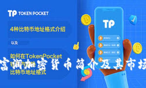 浙江富润加密货币简介及其市场分析