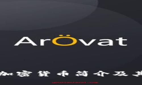 浙江富润加密货币简介及其市场分析