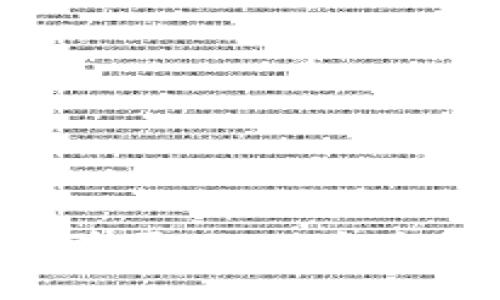 解决TP钱包中DApp无法登录的全面指南

TP钱包, DApp登录, 钱包问题, 区块链, 数字资产/guanjianci

随着区块链技术的不断发展，去中心化应用（DApp）在金融、社交、游戏等领域逐渐崭露头角。TP钱包作为一个广受欢迎的数字资产管理工具，支持多个DApp的访问和使用。然而，有些用户在使用TP钱包时会遇到DApp登录不上的问题。本文将深入探讨这一问题的原因，以及如何解决它。在开始之前，我们也将针对可能出现的问题进行详细解答，帮助您更好地使用TP钱包。

1. TP钱包中DApp无法登录的常见原因
在讨论解决方案之前，首先需要了解为什么TP钱包中的DApp会出现无法登录的情况。有许多因素可能导致此问题的产生。
**网络问题**：首先，网络连接的不稳定可能会极大地影响DApp的访问。如果你的网络信号差，或者使用的是公共WiFi，有可能无法成功连接到DApp的服务器。
**钱包版本问题**：另一种可能性是您的TP钱包版本过旧。DApp的接口和数据协议常常会更新，而较旧版本的钱包可能无法支持最新的DApp功能。
**浏览器兼容性问题**：有的用户可能并不是通过TP钱包直接访问DApp，可能会通过移动浏览器或其他应用打开DApp。如果所使用的浏览器不兼容该DApp，登录就可能出现问题。
**DApp自身问题**：有时，DApp的侧面问题（例如，服务器故障或正在维护）也会导致用户无法登录。您可以访问官方社交媒体渠道或者社区论坛确认DApp是否在正常运行。
**钱包权限问题**：最后，TP钱包可能因为权限设置的问题而无法与DApp进行交互。例如，如果您没有正确授权TP钱包使用某些功能，也可能导致登录失败。

2. 如何检查网络连接问题
解决DApp登录问题的一步是确保您的网络连接正常。首先，确认您当前的网络状态。您可以通过尝试打开其他网站或应用来验证网络是否畅通。
如果在使用移动数据，尝试切换到WiFi，看是否有所改善；反之亦然。如果您的网络连接显示正常，但依然无法登录，您可以尝试以下步骤：
ol
li打开TP钱包，进入设置，查看网络设置是否正常。/li
li重启路由器和设备，清除可能的临时故障。/li
li尝试更换网络环境，在不同的网络下测试登录。/li
/ol
有时候，清空DNS缓存也可以解决问题。考虑到特定情况下，您可以尝试在设备上进行相关操作以重置网络设置。

3. 更新TP钱包版本的重要性
为了确保您的TP钱包能够顺畅使用最新的DApp，保持应用的最新版本至关重要。不同版本之间可能会有新的功能和修复。
首先，如何检查您的钱包是否是最新版本呢？您可以前往TP钱包的官方网站或者相应的应用商店（如App Store或Google Play）查看更新记录和版本号。如果您的版本不是最新的，及时进行更新，以确保解决因版本过旧而导致的登录问题。
另外，TP钱包更新通常会带来安全性修复和性能提升，因此定期检查更新也是一个良好的习惯。如果您在更新过程中遇到任何问题，可以查看TP钱包的官方社交媒体或社区以获取更多支持。

4. DApp自身的问题如何排查
如果您经过多方努力仍无法登录，可能是DApp本身的问题。在这种情况下，首先，您应该访问DApp的官方网站或官方社交媒体页面，以确认DApp的运行状态。
有些DApp可能正在进行系统维护或临时下线，因此会导致用户无法连接。您也可以访问“DApp Review”或官方论坛，查看其他用户的反馈和评论，了解当前是否有普遍的登录问题。
如果DApp正常运行，但您仍无法登录，您可以尝试退出TP钱包重新登录，看看问题能否得到解决。许多用户反映，意外的退出和重登可以清除缓存问题，从而成功登录。
如果依然无效，考虑联系DApp的技术支持团队，描述您的问题，并询问是否存在已知的故障或解决方案。

5. 解决钱包权限设置问题
TP钱包在登录DApp时，需要用户授权相应的权限。如果您在DApp登录时没有正确授权，可能会导致登录失败。
首先，在您的TP钱包中，进入“设置”版块，查看“隐私和权限”选项，确认DApp是否列在已授权的应用中。如果未授权，请重新尝试打开DApp进行授权。
此外，如果您已经授权，但依然无法登录，可以尝试移除授权然后重新授权。具体步骤包括：
ol
li进入TP钱包设置，查找授权管理列表。/li
li选择相应的DApp，选择“取消授权”。/li
li重新打开DApp，按照提示重新进行授权。/li
/ol
这种方法可以清除已存在的潜在问题，确保DApp有权访问您的TP钱包功能。

6. 如何避免今后的DApp登录问题
为了避免将来出现DApp登录问题，您可以采取一些预防措施。首先，时时保持TP钱包的更新，以确保您使用的是最新版本，增进兼容性和安全性。
其次，建议进行定期的网络测试，确保使用稳定的网络连接。对于跨越多个网络的使用，保持不同网络下的几种钱包应用可为您提供简便切换。
在使用DApp时，您可以加入相关的社群与论坛，与其他用户交流，获取第一手信息；还可以关注TP钱包和特定DApp的官方消息，以获取最新的更新与维护通知。
总体来说，确保钱包和DApp的正常操作，保持定期更新及适当的网络连接，是避免登录问题的重要步骤。

通过本文的详尽介绍，如果您在TP钱包中遇到DApp无法登录的问题，就可以根据文中提到的方法逐步排查并解决，从而顺利地使用各类去中心化应用。希望您的数字资产管理体验更上一个台阶！