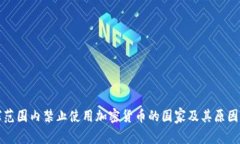 全球范围内禁止使用加密货币的国家及其原因分