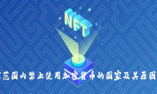 全球范围内禁止使用加密货币的国家及其原因分析