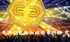 如何使用TP钱包加入比特币网络：完整指南