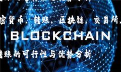 加密货币转账的可行性与优势分析关键词：加密