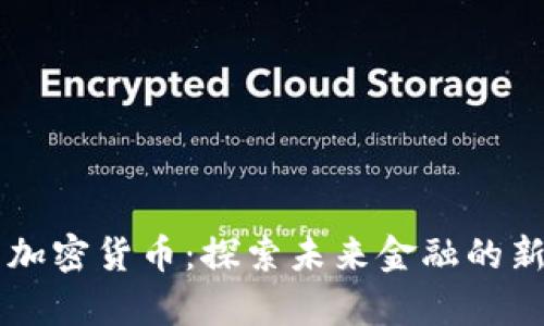 重申加密货币：探索未来金融的新篇章