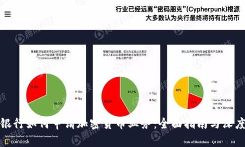 德国银行如何申请加密货币业务：全面指南与深度分析