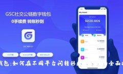 TP钱包:如何在不同平台间转移数字货币的全面指
