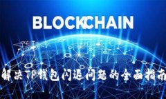 解决TP钱包闪退问题的全面指南