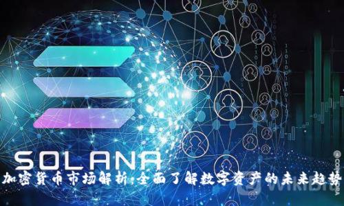 加密货币市场解析：全面了解数字资产的未来趋势