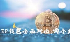 比特派与TP钱包全面对比:哪个更适合你?