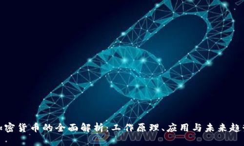 加密货币的全面解析：工作原理、应用与未来趋势