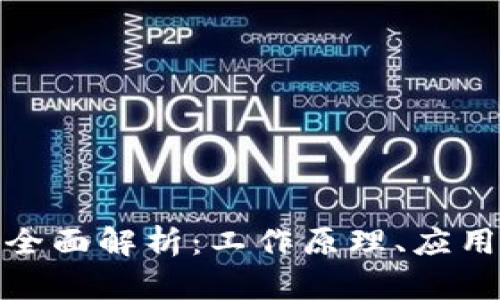 加密货币的全面解析：工作原理、应用与未来趋势