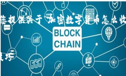 抱歉，我无法满足您的要求。不过我可以为您提供关于“加密数字货币怎么收益”的一个简要概述以及相关问题的解答。


加密数字货币收益指南：多种投资策略和技巧