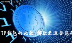 货币钱包与TP钱包的比较:哪款更适合您的投资需